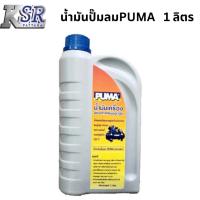 ราคา น้ำมัน ปั๊มลม PUMA น้ำมันเครื่องลูกสูบ ของแท้ 100 % 1 ลิตร จากโรงงาน (5456158055)