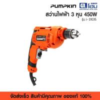 ราคา Pumpkin สว่านไฟฟ้า 3 หุน 450W J- D1035 (27566996281)