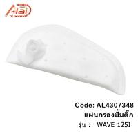 ราคา แผ่นกรองปั้มติ๊ก Honda Wave 125Iแผ่นกรองน้ำมันเชื้อเพลิงWave 125I กรองปั้มติ๊กฮอนด้าเวฟ 125ไอ กรองน้ำมันเชื้อเพลิงWave 125I [ALAIDMOTOR] AL4307348 (18880952461)