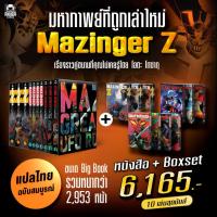 ราคา [พร้อมส่ง][ฉบับแปลไทย] หนังสือการ์ตูน มังงะ Mazinger Z Gosaku Ota มัดรวม 3 ภาค ! (42555808805)