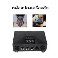ราคา หม้อแปลงสัก หม้อแปลงสักลาย หม้อแปลงเครื่องสัก หม้อแปลง2รู Tattoo Power Supply อุปกรณ์สัก (26104497143)