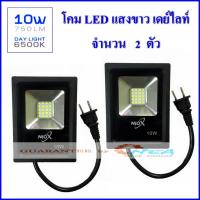 ราคา NeoX โคมสปอร์ตไลท์ LED 10W โคมไฟฟลัดไลท์ 220V แสงขาว เดย์ไลท์ 6500K / ชุด 2 ตัว (361907632)