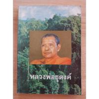 ราคา หลวงพ่อธุดงค์ โดย หลวงพ่ิพระราชพรหมยาน (หลวงพ่อฤาษีลิงดำ วัดท่าซุง (22350660473)