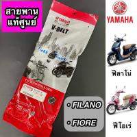 ราคา สายพาน แท้ศูนย์ YAMAHA FILANO, FIORE ฟีลาโน่ ฟีโอเร่ (52B-E7641-00) (22252564070)