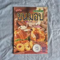 ราคา หนังสือ แม่บ้าน อาชีพแก้จน ฉบับที่ 3 "ขนมอบ"-นวรัตน์ เอี่ยมพิทักษ์กิจ-สำนักพิมพ์แม่บ้าน (23157259895)