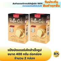 ราคา BSgoods(2x400g) อิมพีเรียล แป้งบัตเตอร์เค้กสำเร็จรูป imperial butter cake easy mix / ทำขนม ผงทำบัตเตอร์เค้ก เนยสด (41200824781)