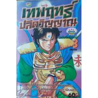 ราคา เทพฤทธิ์ ปลิดวิญญาณ เล่ม 3 การ์ตูนมือสอง (6556890330)