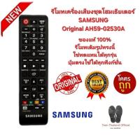 ราคา SAMSUNG รีโมทเครื่องเสียง ชุดโฮมเธียเตอร์ Original AH59-02530A รีโมทเดิมรูปทรงนี้ใช้แทนได้ทุกรุ่น (45300878833)