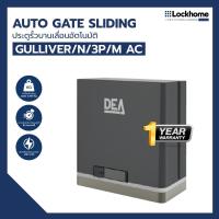 ราคา มอเตอร์ประตูรีโมท DEA ประตูรั้วบานเลื่อนอัตโนมัติ รุ่น GULLIVER/N/3P/M (27857038775)
