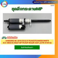 ราคา ชุดดึงกระดาษMP Samsung ML-3310/3312/3170/M3370/M4020/M4075/SCX-4835/SCX5637 MP Pickup Roller Assy (JC90-01041A) (25521385360)