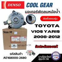 ราคา Denso มอเตอร์พัดลมหม้อน้ำ TOYOTA VIOS YARIS 2008-2012 ติดตั้งตรงรุ่น รหัส AE168000-2680 (29132390341)