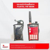 ราคา ซองหนังวิทยุสื่อสาร FUJITEL FB-580N (16328607316)