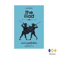 ราคา หนังสือ มหากาพย์อิเลียด : the iliad (ปกแข็ง) (19258860014)