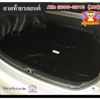 ราคา [ E-TAX ] ถาดท้าย Altis 2008 – 2013 ถาดท้ายรถยนต์ โตโยต้า สำหรับวางของท้ายรถ วางสัมภาระ ( AO ) (23174159560)