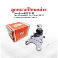 ราคา 2 ชิ้น/กล่อง ลูกหมากปีกนกล่าง Isuzu Dmax 2WD ,Dmax Gold Series ปี02-11 ,Chev Colorado 2WD 333 3B-5362 ลูกหมากปีกนก Isuzu (6676024402)