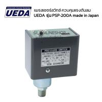 ราคา เพรสเชอร์สวิทซ์ UEDA รุ่น PSP-200A made in Japan เพรสเชอร์สวิทซ์ปั๊มลม puma 5 -15แรงม้า (19083948019)
