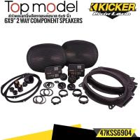 ราคา KICKER รุ่น47KSS6904 ลำโพง6X9 นิ้วแยกชิ้น2ทาง TOP MODEL กำลังขับ270วัตต์แนวเสียงSQ คุณภาพเสียงที่ดีในราคาที่คุ้มค่า (21531085489)