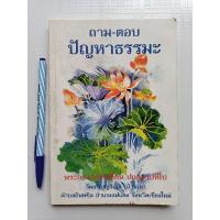 ราคา หนังสือ ถาม - ตอบ ปัญหาธรรมะ ผู้แต่ง : พระอาจารย์ เปลี่ยน ปัญญาปทีโป (18908658905)
