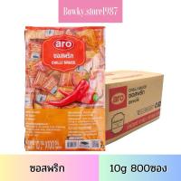 ราคา ARO ซอสพริก 10 กรัม (800ซอง) พริกซอง ซอสพริกซอง เอโร่ ยกลัง ซอส (25922548377)