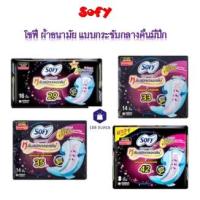 ราคา Sofy โซฟี ผ้าอนามัย แบบกระชับกลางคืนมีปีก 29 ซม / 33 ซม / 35 ซม /42 ซม (21726527313)