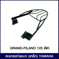 ราคา ตะแกรงท้ายเบาะ (เหล็ก) YAMAHA GRAND-FILANO 125 สีดำ (4343819525)