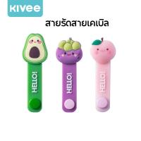 ราคา KIVEE สายรัดสายชาร์จ ที่รัดหูฟัง ที่เก็บสายไฟ มัดสายหูฟัง อุปกรณ์จัดเก็บ น่ารัก (50056483590)