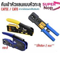 ราคา XLLคีมย้ำหัวแลน RJ-45คีมปลอก คีมเข้าหัวแลนทะลุ คีมตัดสายแลนทะลุ cat5e cat6 Crimp (49954096629)