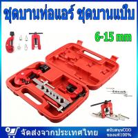 ราคา ชุดบานท่อแอร์ ชุดบานแป๊บ ชุดบานแป๊บ 6-15 mm บานแฟร์ท่อ งานแอร์ ท่อแอร์ พร้อมคัตเตอร์ตัดแป๊บ บานท่อทองแดง ชุดขยายท่อ (40980498371)