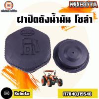 ราคา Kubota ฝาปิดถังน้ำมันโซล่า สำหรับใส่รถไถ Kubota คูโบต้า M7040,M9540 (23573788823)