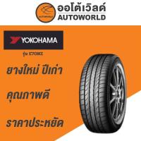 ราคา 205/55R17 YOKOHAMA E70NZ ยางใหม่ค้างปี 2023 (29381865670)