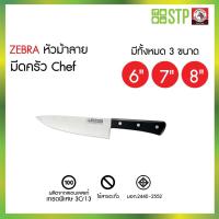ราคา มีดครัว Chef ตราหัวม้าลาย (ZEBRA) ของแท้ 100% มีด มีให้เลือกหลายขนาด 6นิ้ว 7นิ้ว 8นิ้ว✨ (50859744312)