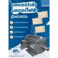 ราคา PIONEER MOTOR มอเตอร์กำลัง มอเตอร์ไฟฟ้า 3 เฟส 3 แรง (8393440329)