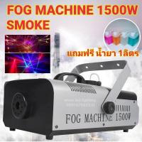 ราคา SMOKE 1500W พร้อมน้ำยา SMOKE แกลอน 1 ลิตร เครื่องสโมค 1500W มีรีโมท เครื่องทำควัน (8532135525)