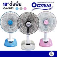 ราคา OGAWA / CARIBBEAN พัดลมตั้งพื้น ขนาด 18 นิ้ว รุ่น OA-1822 พัดลมอุตสาหกรรม ปรับได้ 3 ระดับ พัดลม พัดลม18นิ้ว (14423587856)