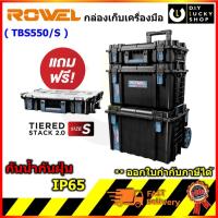 ราคา ROWEL รุ่น RW-PT-TBS550/S ชุดกล่องเครื่องมือ TIERED STACK2.0 กล่องเครื่องมือ โรเวล กล่องเก็บเครื่องมือ ชุดกล่อง tbs550/s (27638452540)