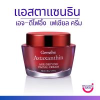 ราคา ไนท์ครีม กิฟฟารีน ครีมบำรุงผิวหน้าสูตรเข้มข้นพิเศษสำหรับกลางคืน แอสตาแซนธิน เอจ-ดีไฟอิ้ง เฟเชียล ครีม (25360916968)