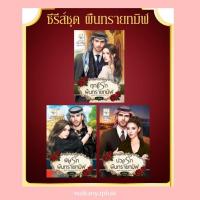 ราคา ซีรีส์ชุด ผืนทรายทมิฬ/ บ่วงรักผืนทรายทมิฬ/พิษรักผืนทรายทมิฬ/ฤทธิ์รักผืนทรายทมิฬ (23272045687)