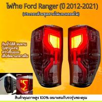 ราคา "ไฟท้าย ฟอร์ด เรนเจอร์ RANGERไฟท้าย โคมไฟท้าย ปกสีดำ LED ford Ranger 2012-2018 พร้อมชุดขั้วไฟ พร้อมหลอดไฟ " (48709409464)