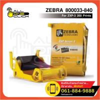 ราคา Zebra หมึกพิมพ์ รุ่น ZXP3 รหัสสินค้า 800033-840 ของแท้ (23520093259)