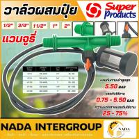 ราคา SUPER PRODUCTS วาล์วผสมปุ๋ย แวนจูรี่ รุ่น VFI 1/2นิ้ว - 2นิ้ว วาวผสมปุ๋ย วาวผสมปุ๋ย วาล์วผสมปุ๋ย ดูดปุ๋ย วาล์วพ่นปุ๋ย (13357390274)