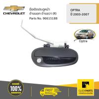 ราคา CHEVROLET #96615188 มือเปิดประตูหน้า ด้านนอก ด้านขวา (R) OPTRA ปี 2003-2007 ของแท้ เบิกศูนย์ (6358713872)