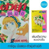 ราคา การ์ตูนมือสอง ตัวยุ่งต่างมิติ เล่มเดียวจบ อ. นานามิ อากิโน่ Namami Akino ปี 1993 วิบูลย์กิจ หนังสือสะสม สภาพดี (11717235741)