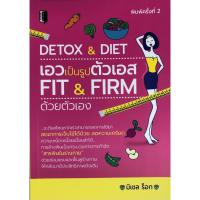 ราคา DETOX & DIET เอวเป็นรูปตัวเอส FIT & FIRM ด้วยตัวเอง (9515972937)