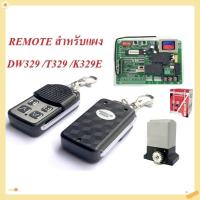 ราคา รีโมรประตูรั้ว รีโมท BSM หรือกล่องแดง สำหรับboardมอเตอร์ประตู ประตูบ้าน ประตูรีโมท ประตูรั้วอัตโนมัติ ประตูม้วนอัตโนมัติ (40205539831)