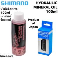 ราคา น้ำมันดิสเบรค SHIMANO Hydraulic Mineral Oil 100ml ขวดเล็ก (11841293895)