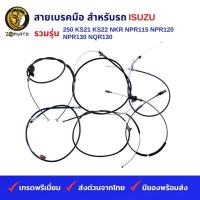 ราคา สายเบรคมือ รถบรรทุก ISUZU รวมรุ่น 250 KS21 KS22 NKR NPR115 NPR120 NPR130 NQR130 อีซูซุ คุณภาพดี ส่งไว (21895721721)