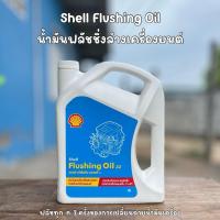 ราคา Shell Flushing Oil 32 ขนาด 1 และ 4 ลิตร น้ำมันฟลัชชิ่งล้างทำความสะอาดเครื่องยนต์ใน 5 นาที (43354123299)