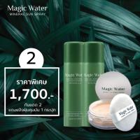 ราคา แท้% Magic water สเปรย์กันแดด เมจิกวอเทอร์ กันแดดผสมน้ำแร่ SPF50+PA++++ 2ชิ้น กันแดด สเปรย์กันแดด เมจิกวอเตอร์ ครีมกันแ (8803778089)