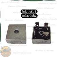 ราคา ไดโอดบริดจ์ ไดโอดบริดจ์เครื่องปั่นไฟ ไดโอดบริดจ์ KBPC2510 ไดโอดบริดจ์เรคติไฟเออร์ Honda Kanto Hinota (58152021226)