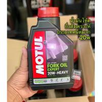 ราคา น้ำมันโช๊ค Motul Fork Oil Expert 20W Heavy ขนาด 1 ลิตร (23223508165)